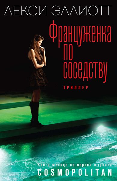 Обложка книги  «Француженка по соседству»