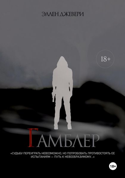 Обложка книги  «Гамблер»