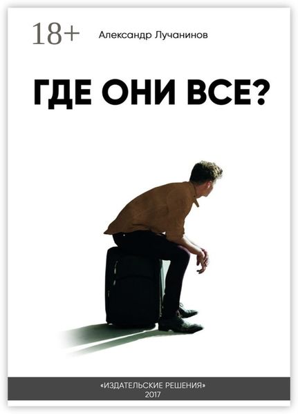 Обложка книги  «Где они все? Это НЕ сборник рассказов»