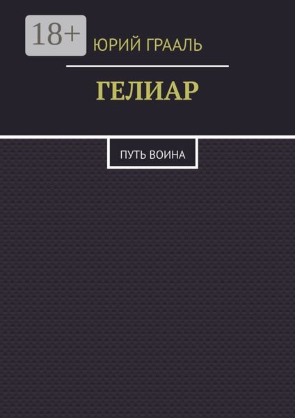 Обложка книги  «Гелиар. Путь воина»