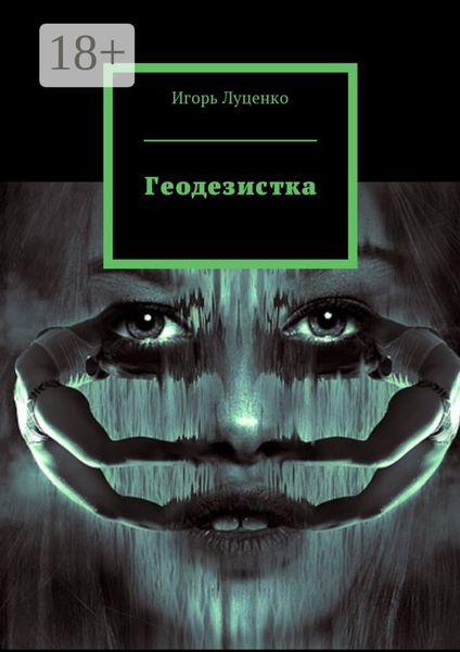 Обложка книги  «Геодезистка»