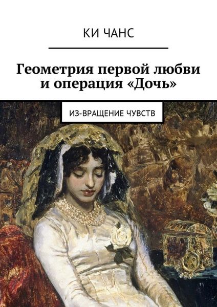 Обложка книги  «Геометрия первой любви и операция «Дочь». Из-Вращение чувств»