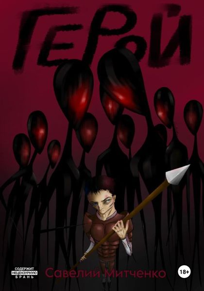 Обложка книги  «Герой»