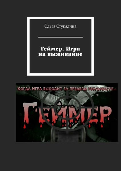 Обложка книги  «Геймер. Игра на выживание»