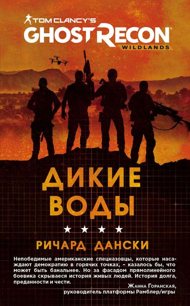 Обложка книги  «Ghost Recon. Дикие Воды»