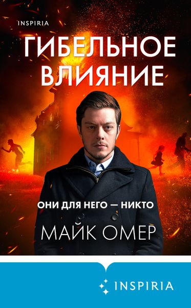 Обложка книги  «Гибельное влияние»