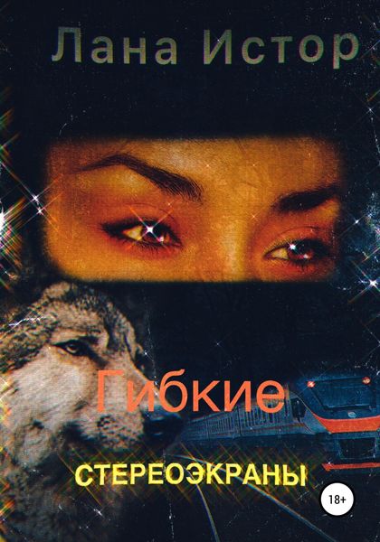 Обложка книги  «Гибкие стереоэкраны»