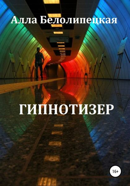 Обложка книги  «Гипнотизер»