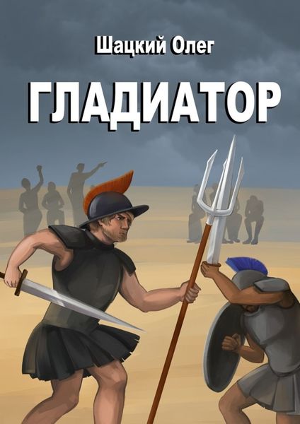 Обложка книги  «Гладиатор»