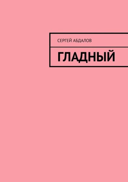 Обложка книги  «Гладный»