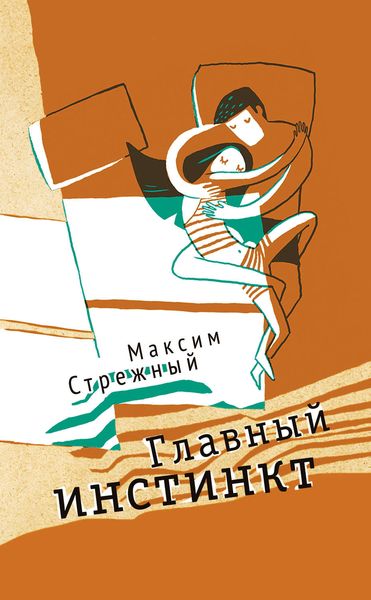 Обложка книги «Главный инстинкт»