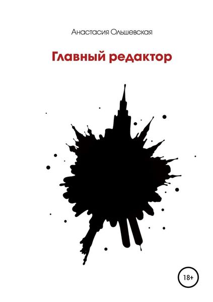 Обложка книги  «Главный редактор»