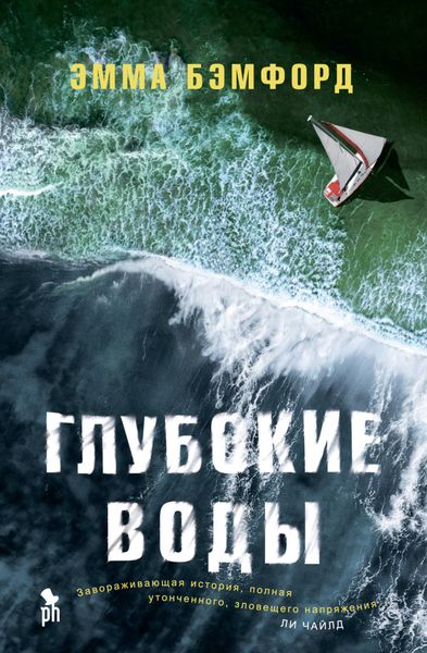 Обложка книги  «Глубокие воды»