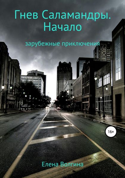 Обложка книги  «Гнев Саламандры. Начало»