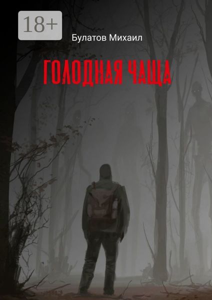 Обложка книги  «Голодная чаща»