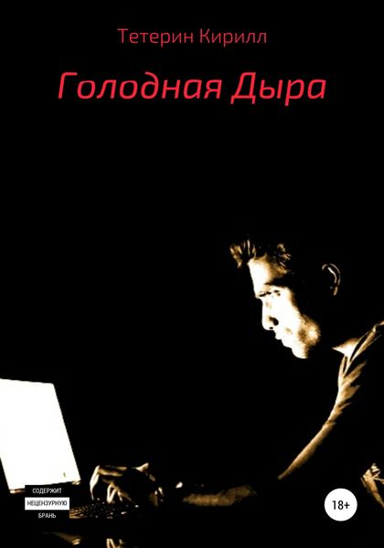 Обложка книги  «Голодная Дыра»