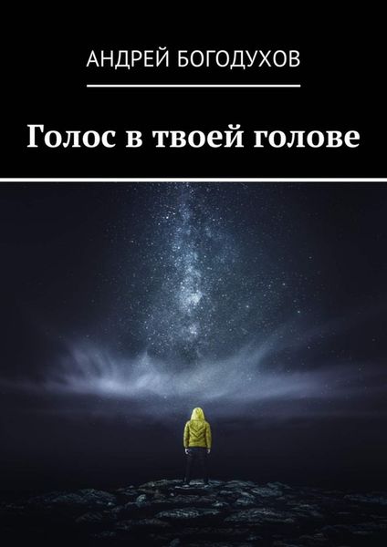 Обложка книги  «Голос в твоей голове»