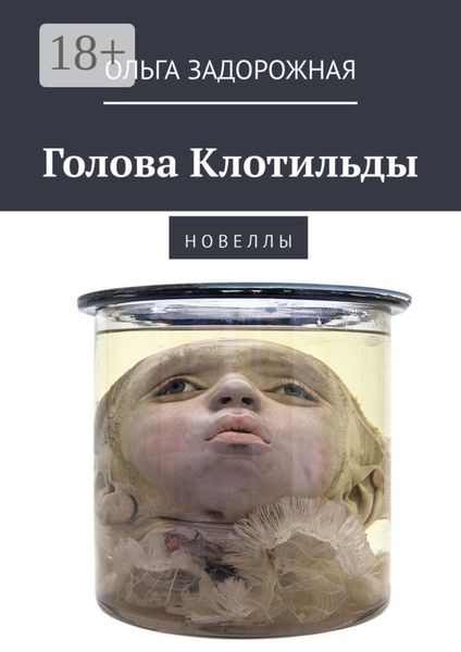 Обложка книги  «Голова Клотильды. Н о в е л л ы»