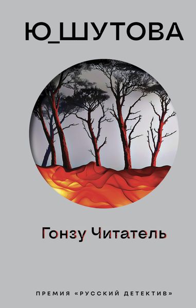 Обложка книги  «Гонзу Читатель»