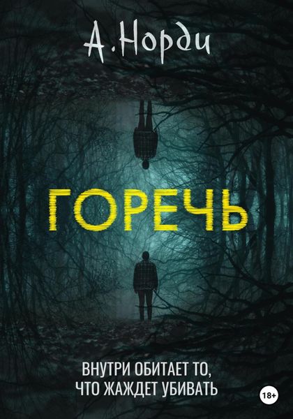 Обложка книги  «Горечь»