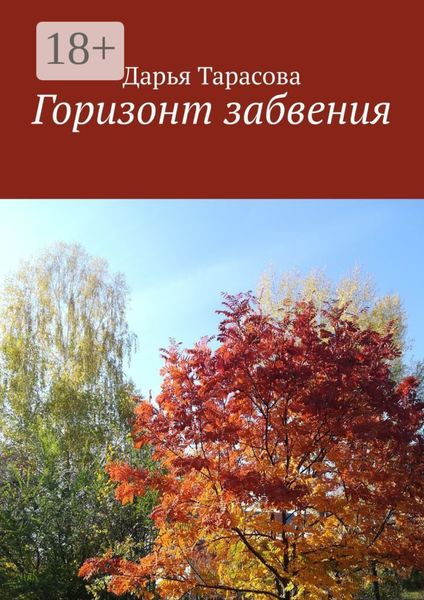Обложка книги  «Горизонт забвения»