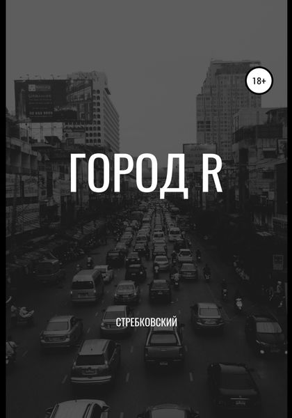 Обложка книги  «Город R»