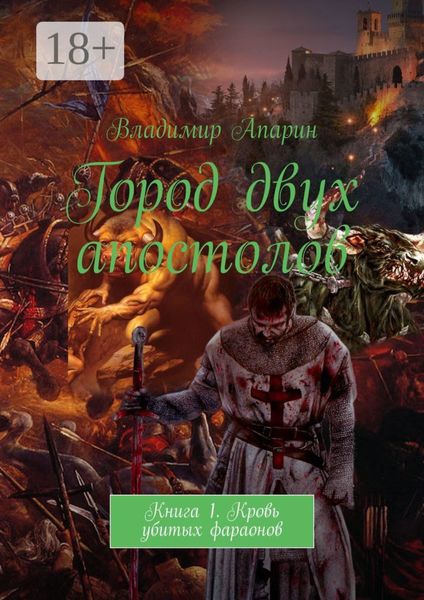 Обложка книги  «Город двух апостолов. Книга 1. Кровь убитых фараонов»