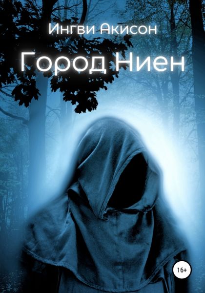 Обложка книги  «Город Ниен»