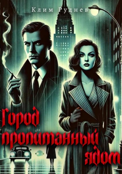 Обложка книги  «Город, пропитанный ядом»