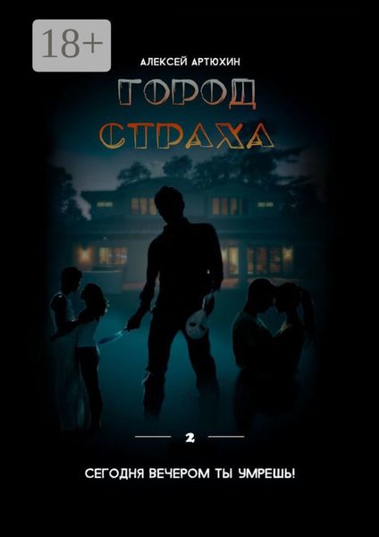 Обложка книги  «Город страха»