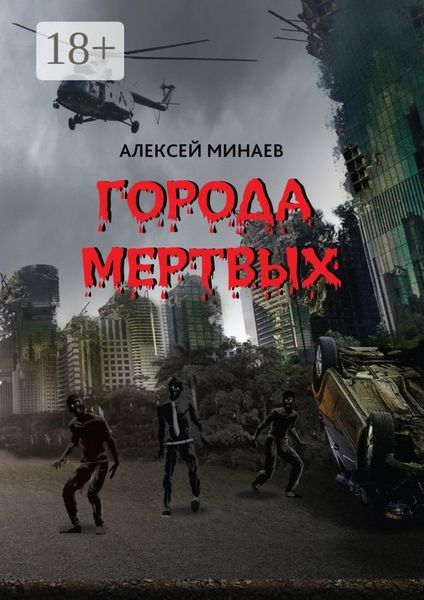 Обложка книги  «Города Мертвых»