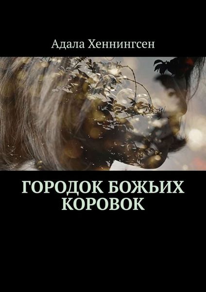Обложка книги  «Городок божьих коровок»
