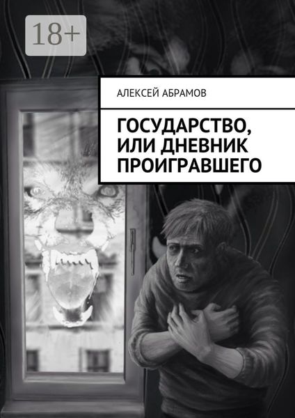 Обложка книги  «Государство, или Дневник проигравшего»