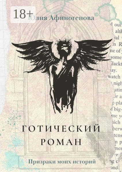 Обложка книги  «Готический роман. Призраки моих историй»