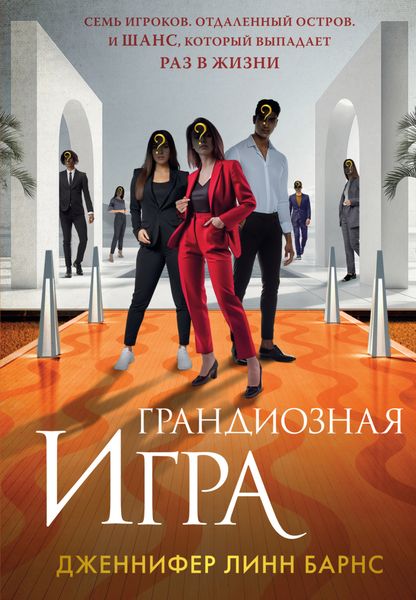 Обложка книги  «Грандиозная игра»