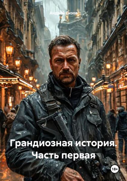 Обложка книги  «Грандиозная история. Часть первая»