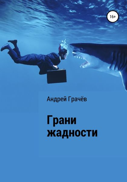 Обложка книги  «Грани жадности»