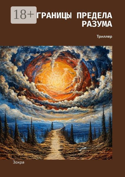 Обложка книги  «Границы предела разума. Триллер»