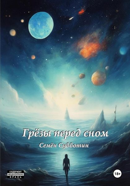 Обложка книги «Грезы перед сном»