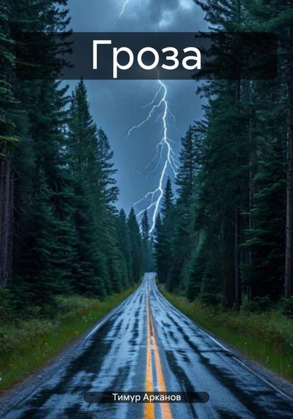 Обложка книги  «Гроза»