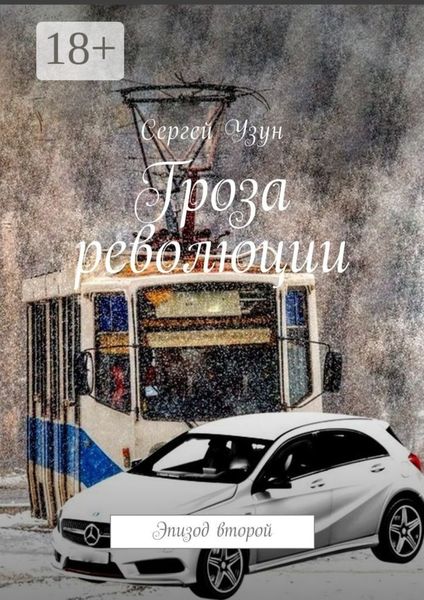 Обложка книги  «Гроза революции. Эпизод второй»