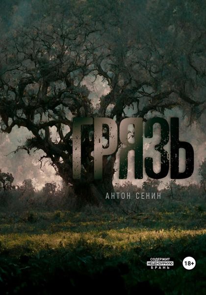 Обложка книги  «Грязь»