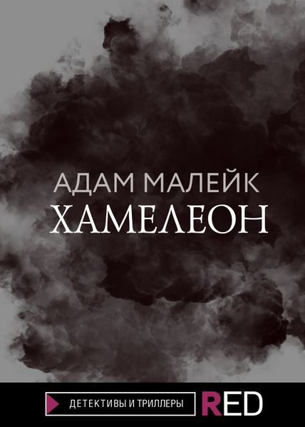 Обложка книги  «Хамелеон»