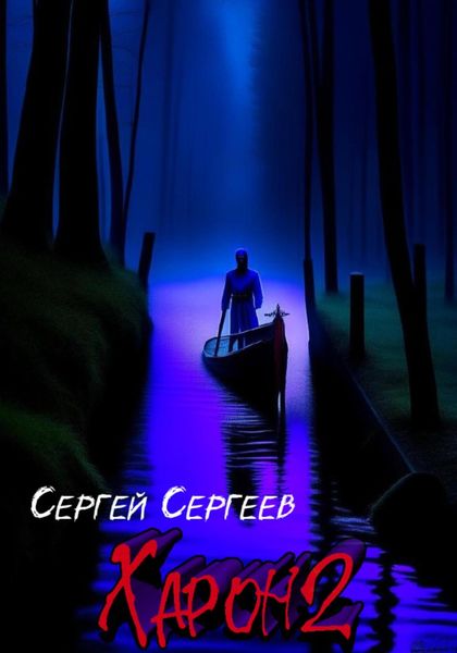 Обложка книги  «Харон 2»