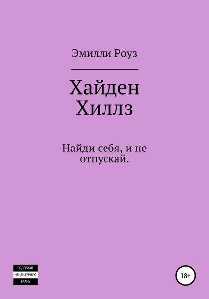 Обложка книги  «Хайден Хиллс»