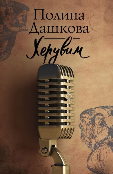 Обложка книги  «Херувим»