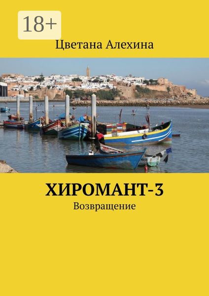 Обложка книги  «Хиромант-3. Возвращение»