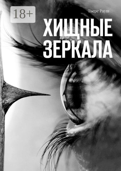 Обложка книги  «Хищные зеркала. Сборник страшных историй»