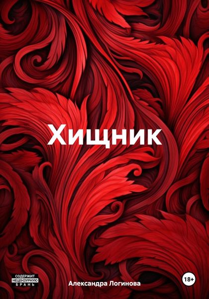 Обложка книги  «Хищник»