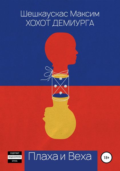 Обложка книги  «Хохот Демиурга. Плаха и Веха»
